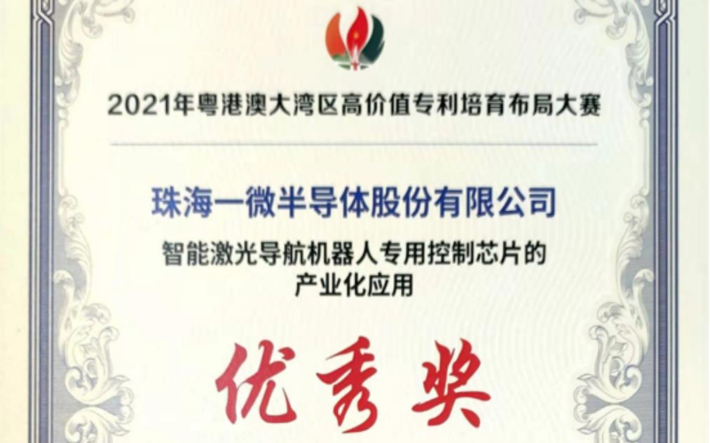 一微半導(dǎo)體榮獲2021灣高賽優(yōu)秀獎(jiǎng)，以科技創(chuàng)新推動(dòng)企業(yè)發(fā)展！